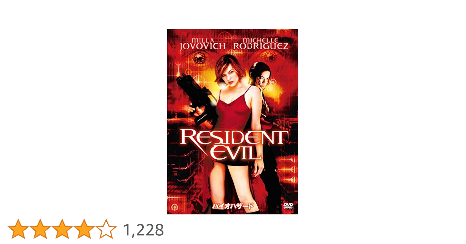 Amazon.co.jp: バイオハザード [AmazonDVDコレクション] : ミラ